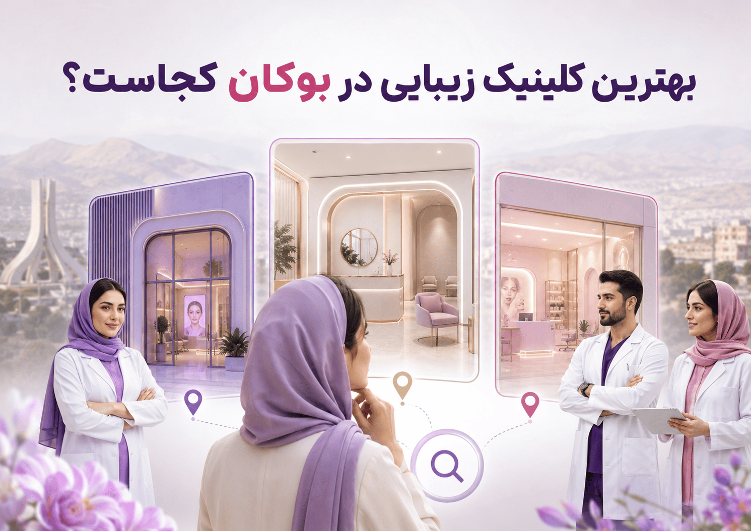 بهترین کلینیک پوست و زیبایی در بوکان - کلینیک نوژین