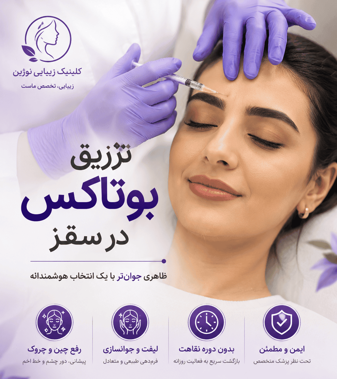 تزریق بوتاکس برای مراجعان سقز در کلینیک نوژین