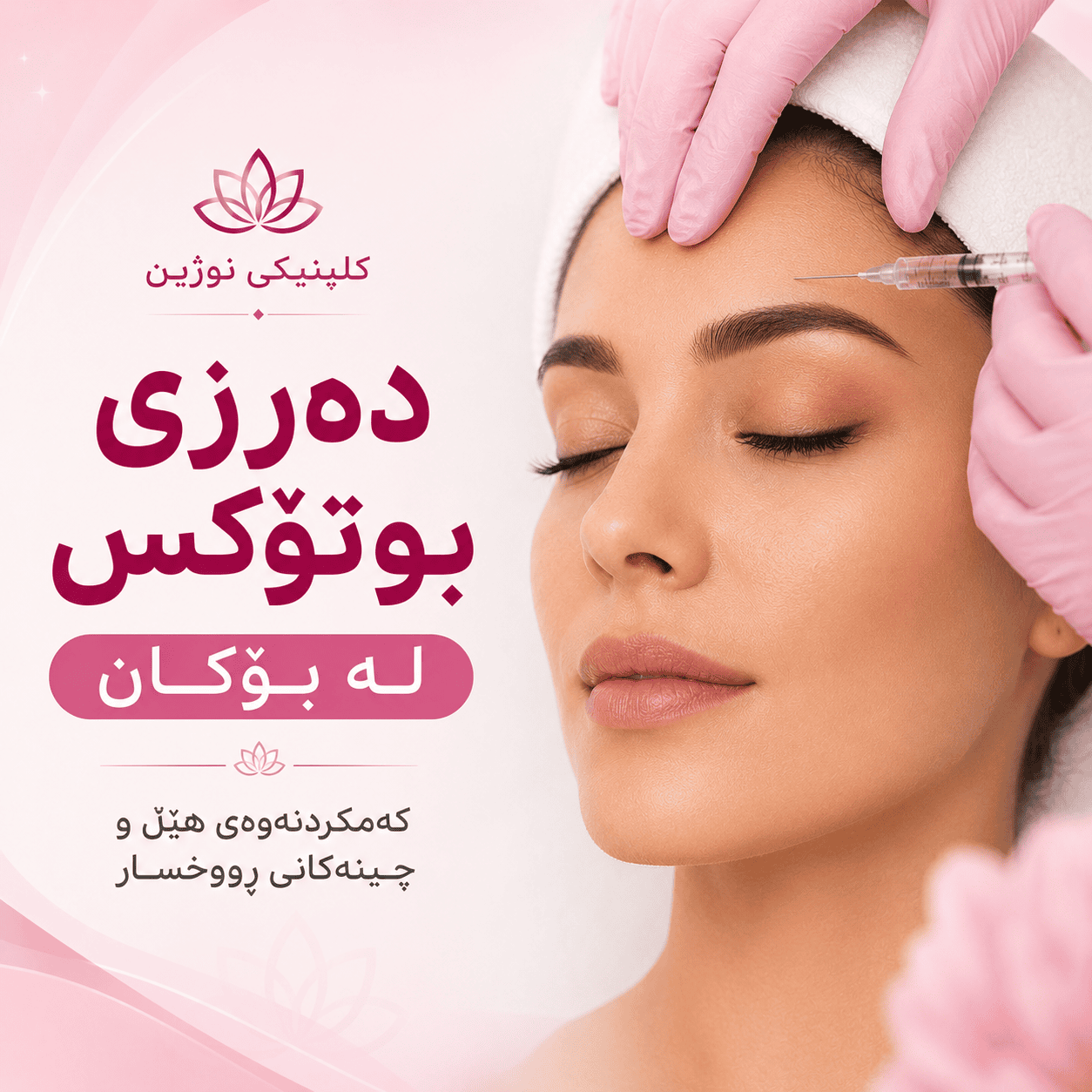 دەرزی بوتۆکس لە بۆکان لە کلینیکی جوانکاری نۆژین