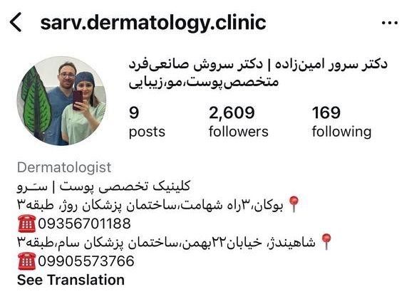 دکتر سرور امین زاده بوکانی متخصص پوست و زیبایی در بوکان