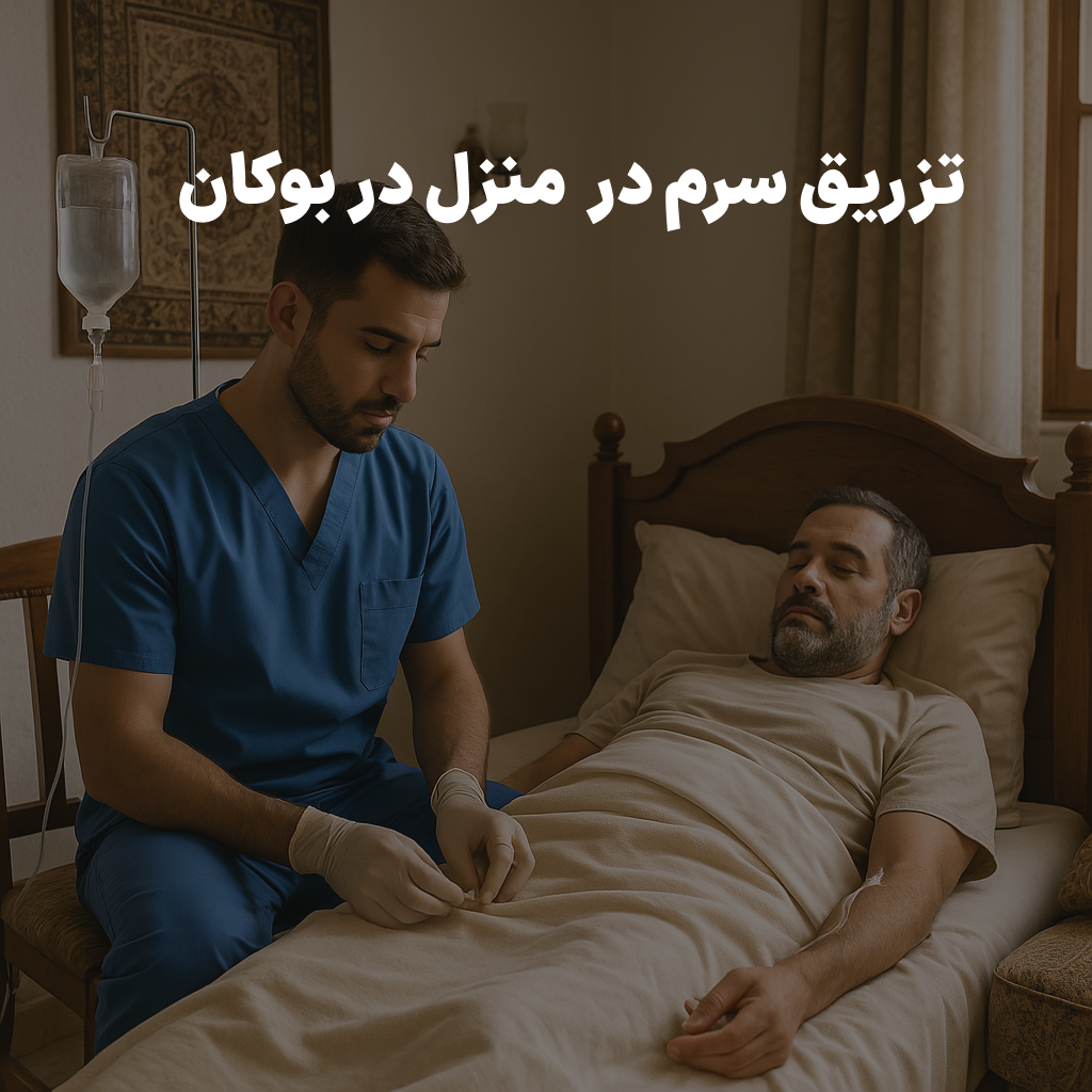 تزریق سرم در منزل در بوکان