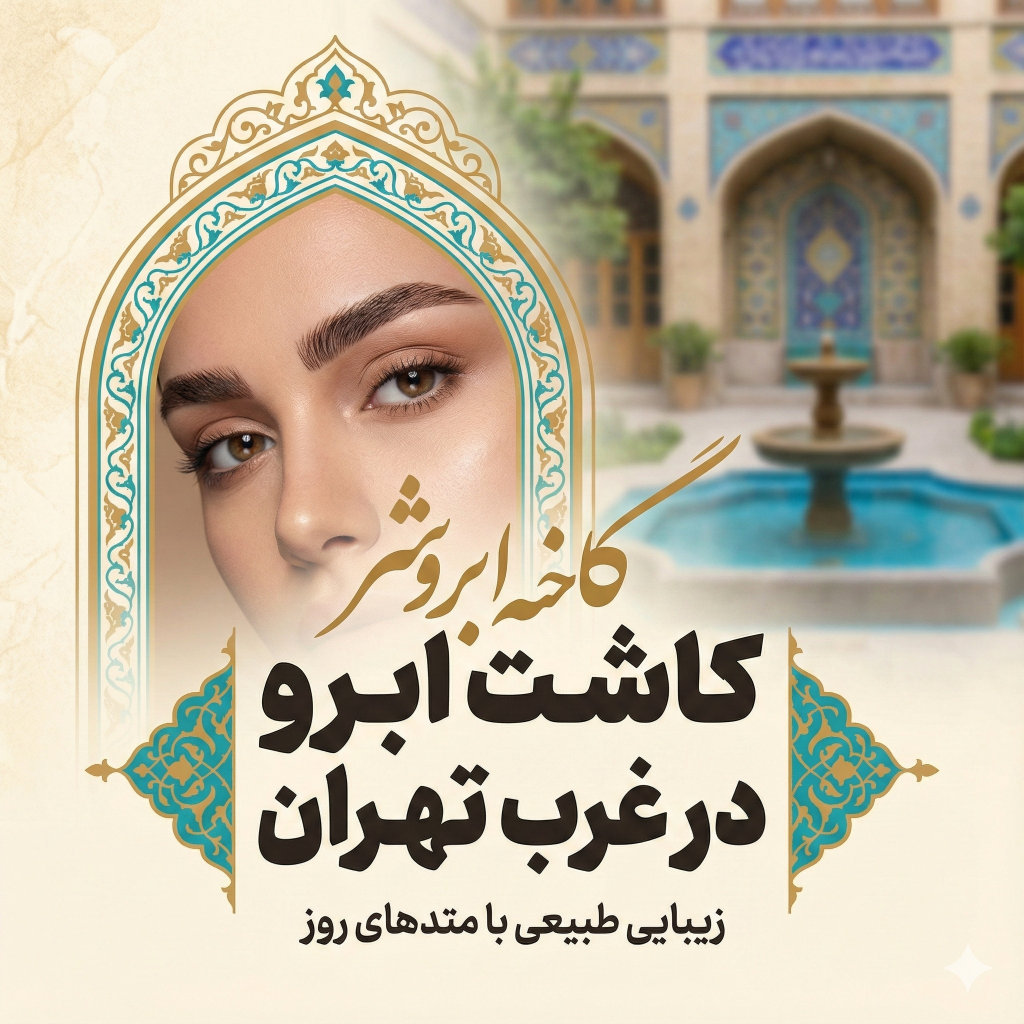 کاشت ابرو در غرب تهران