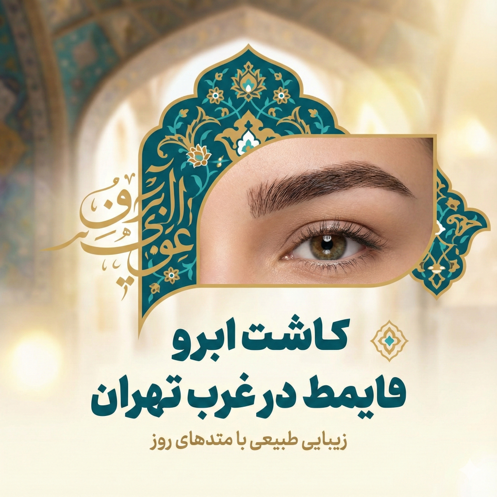 کاشت ابرو در غرب تهران