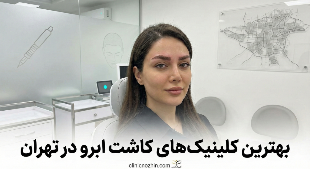 بهترین کلینیک‌های کاشت مو در تهران
