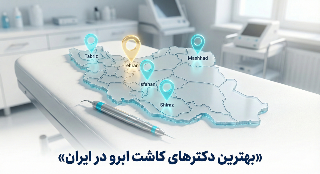 بهترین دکتر کاشت ابرو در ایران