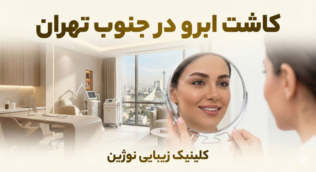 کاشت ابرو در جنوب تهران