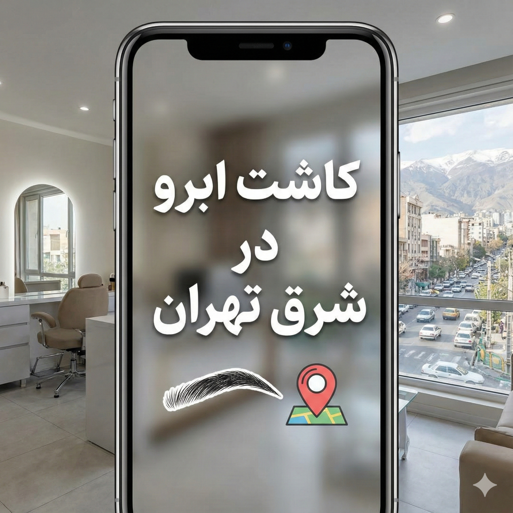 کاشت ابرو در شرق تهران