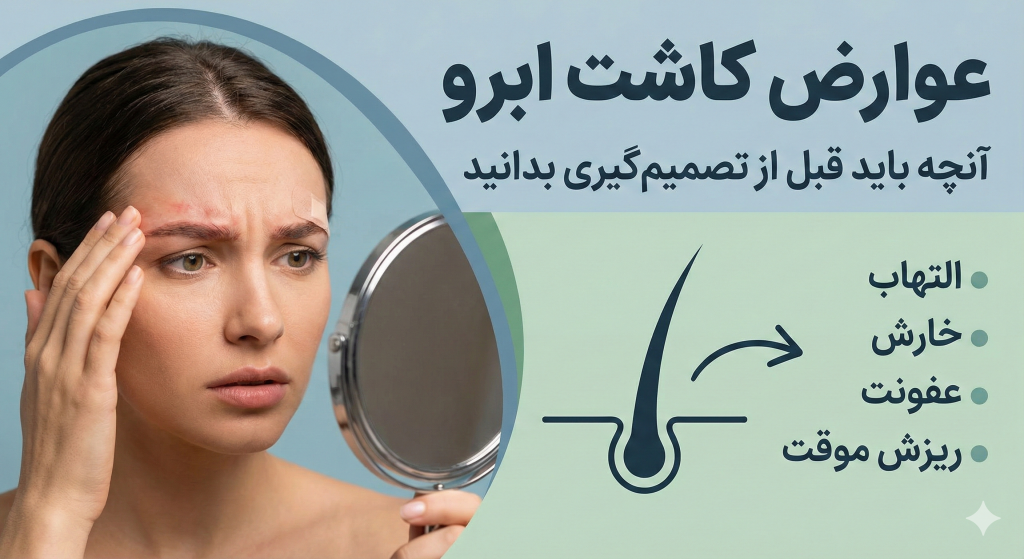 عوارض کاشت ابرو