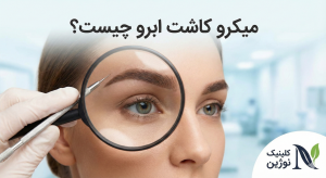 میکرو کاشت ابرو چیست؟
