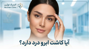 آیا کاشت ابرو درد دارد؟
