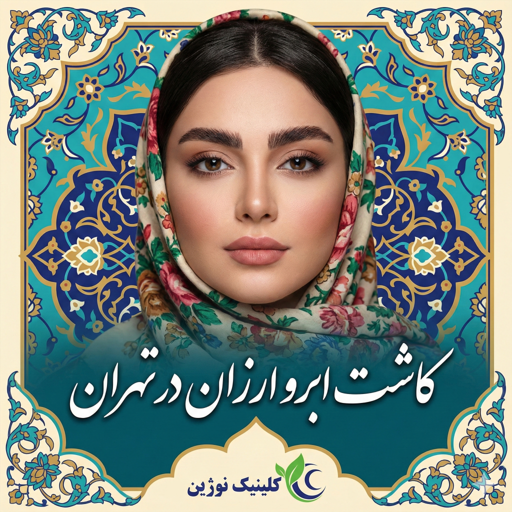 کاشت ابرو ارزان در تهران