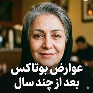 عوارض بوتاکس بعد از چند سال