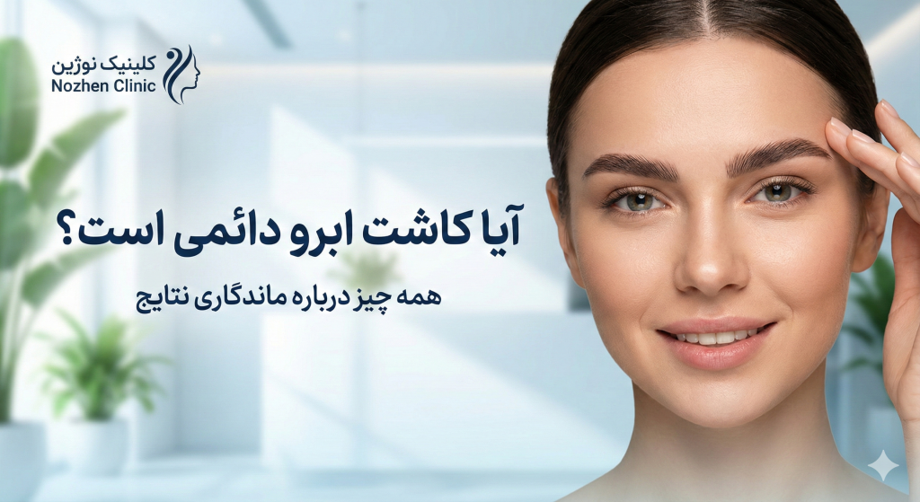 آیا کاشت ابرو دائمی است؟