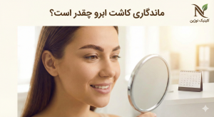 ماندگاری کاشت ابرو چقدر است