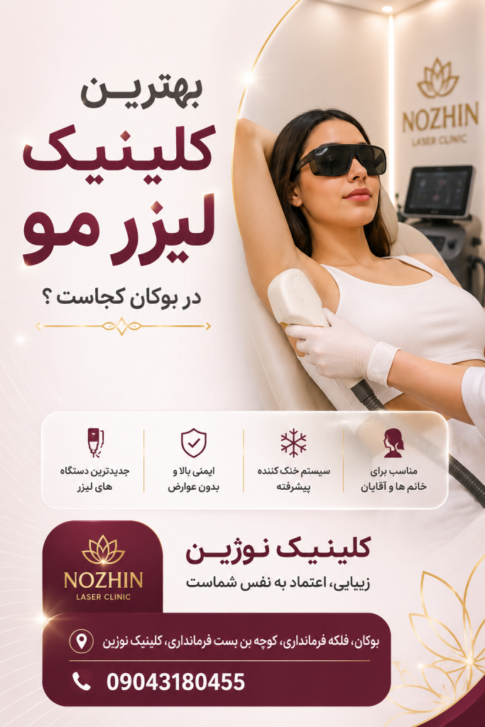 لیزر مو بوکان