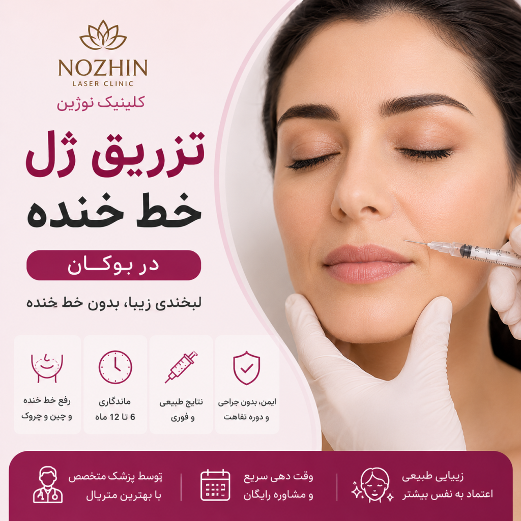 تزریق ژل خط خنده در بوکان