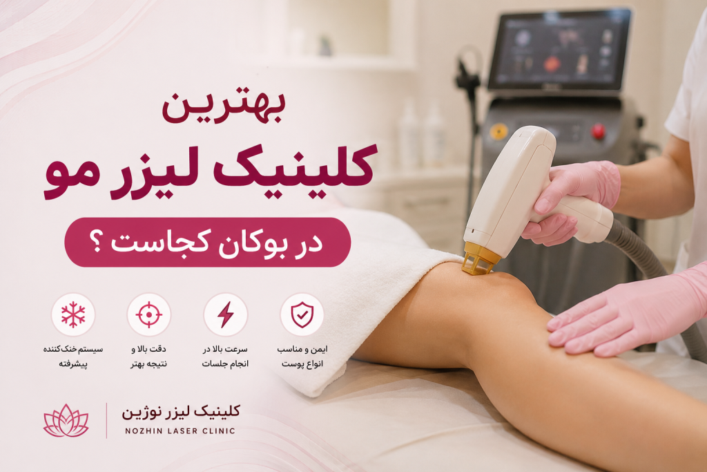 بهترین کلینیک لیزر بوکان
