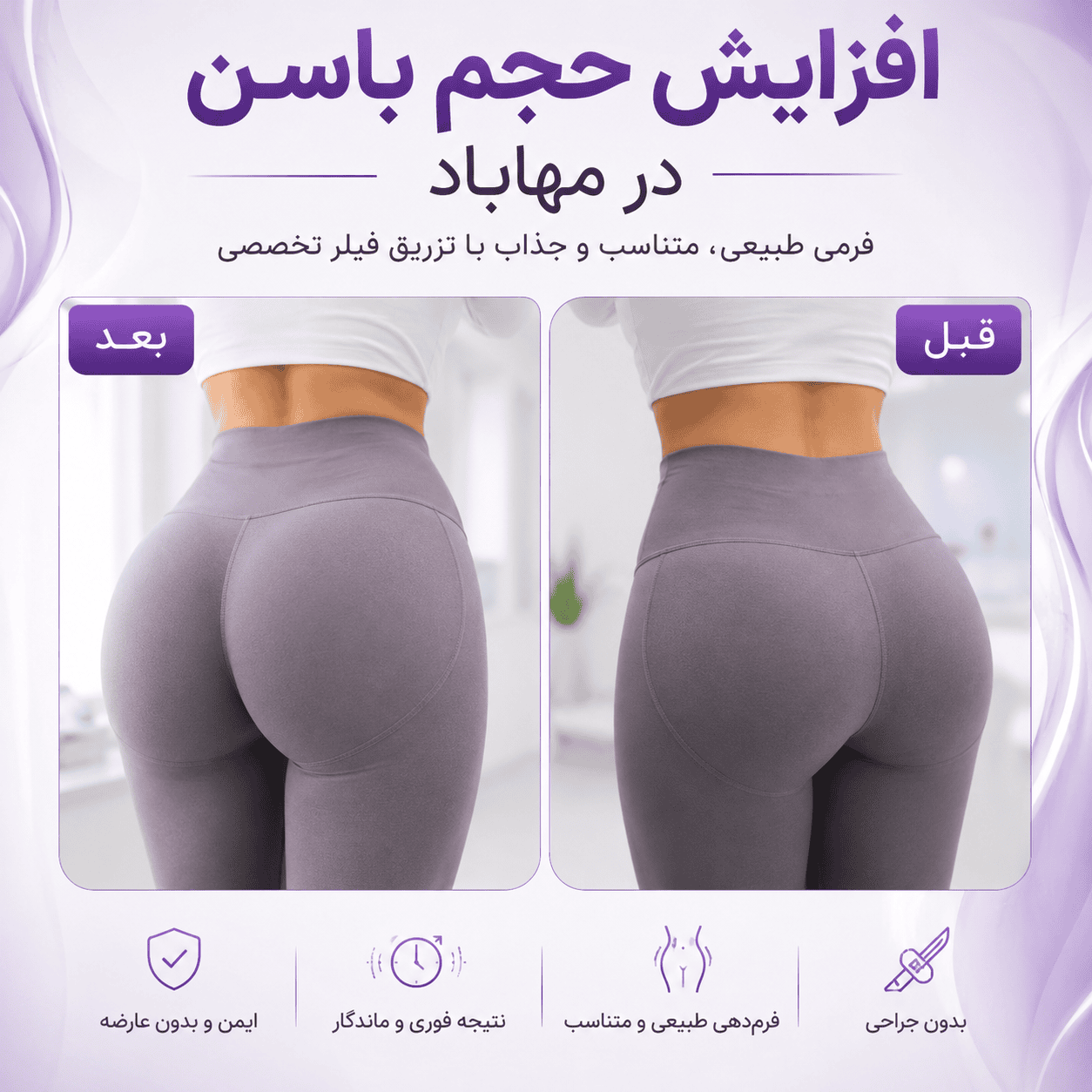 افزایش حجم باسن در مهاباد و فرم‌دهی باسن