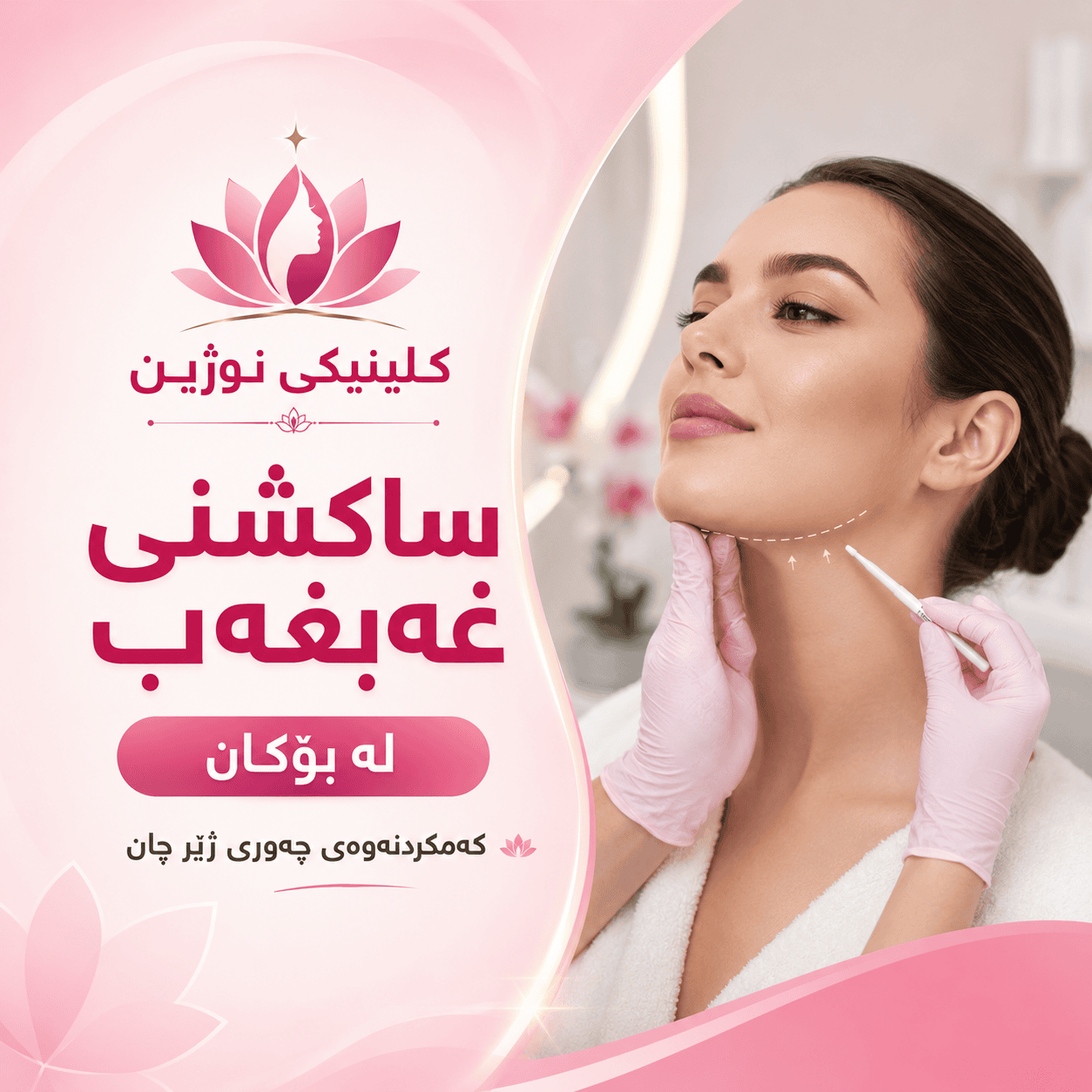 ساکشنی غەبغەب لە بۆکان لە کلینیکی نۆژین
