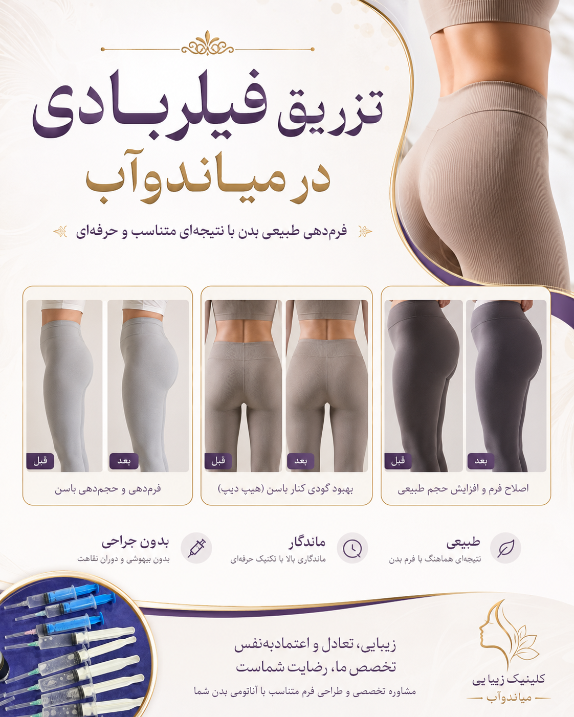 تزریق فیلر بادی در میاندوآب - کلینیک نوژین