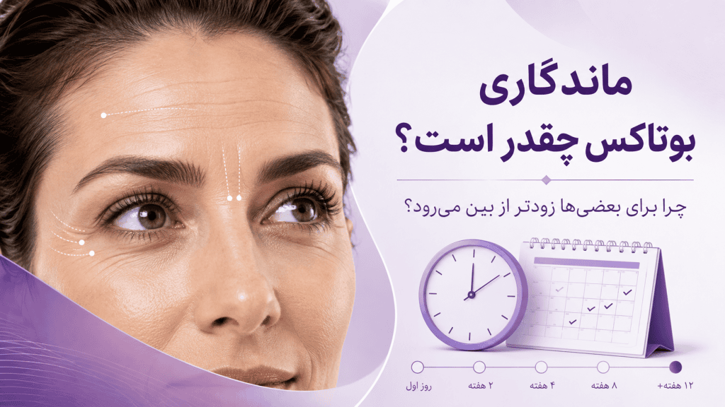 ماندگاری بوتاکس چقدر است