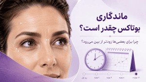 ماندگاری بوتاکس چقدر است
