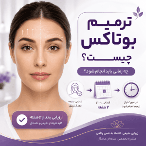 ترمیم بوتاکس چیست